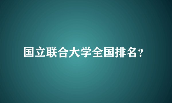 国立联合大学全国排名？