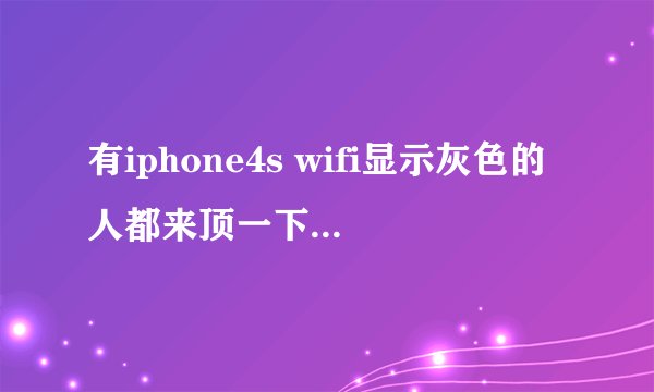 有iphone4s wifi显示灰色的人都来顶一下。怎么解决？