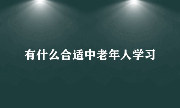 有什么合适中老年人学习