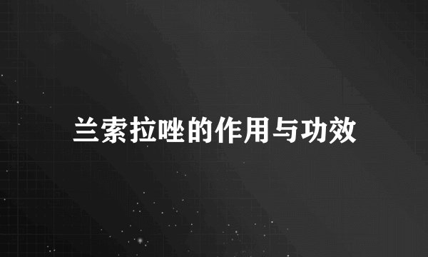 兰索拉唑的作用与功效