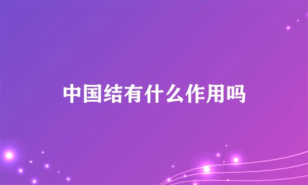中国结有什么作用吗