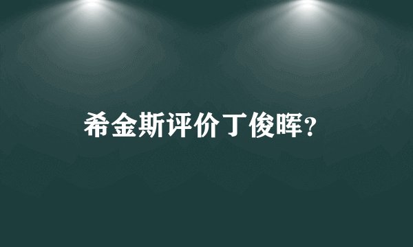 希金斯评价丁俊晖？