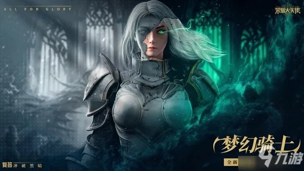 梦幻骑士《荣耀大天使》解锁新职业：敏骑进阶