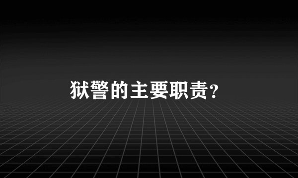 狱警的主要职责？