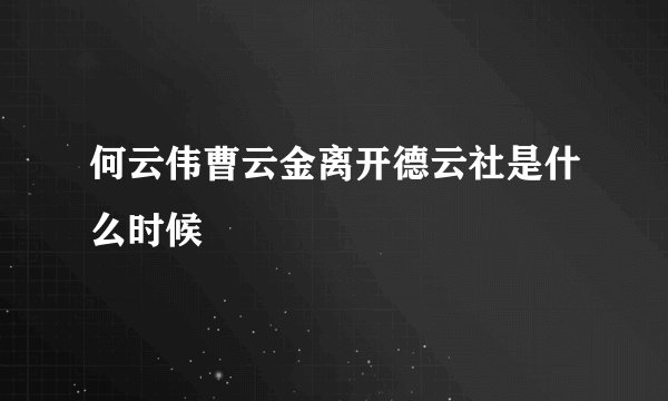何云伟曹云金离开德云社是什么时候