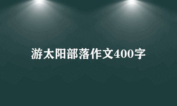 游太阳部落作文400字
