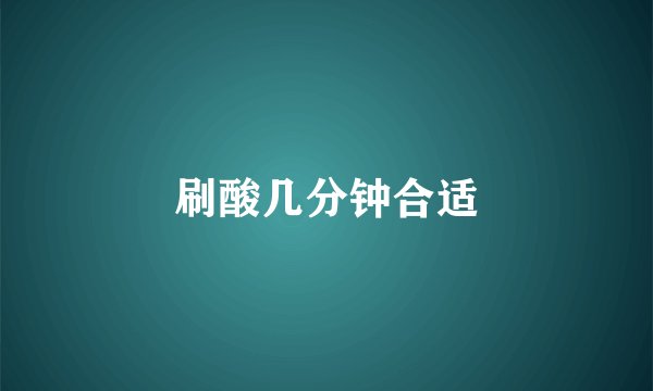 刷酸几分钟合适