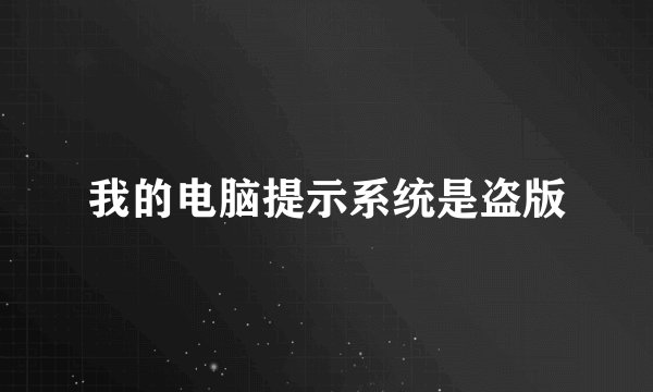 我的电脑提示系统是盗版