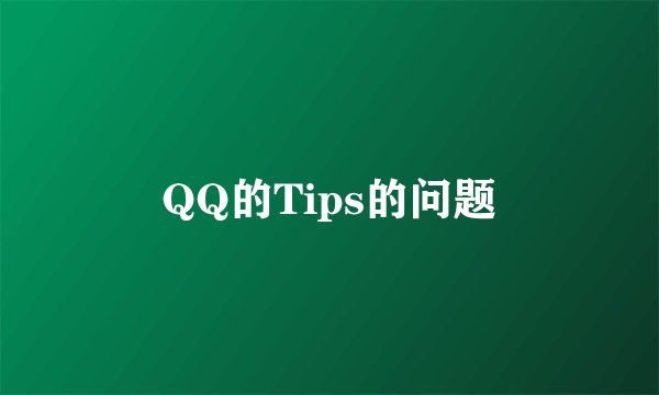 QQ的Tips的问题