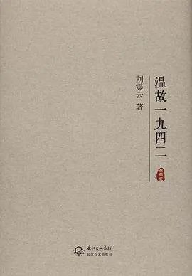 《温故一九四二》txt下载在线阅读，求百度网盘云资源