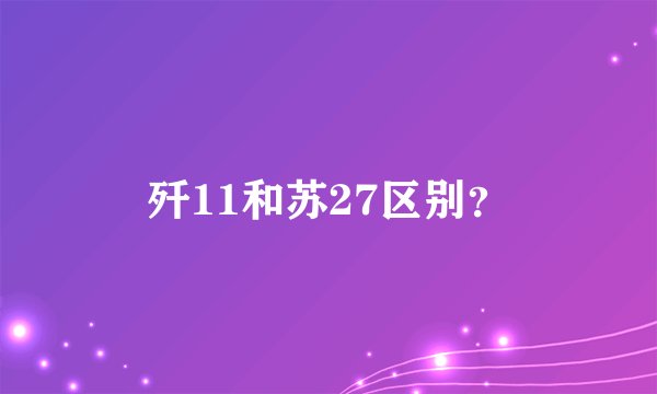 歼11和苏27区别？