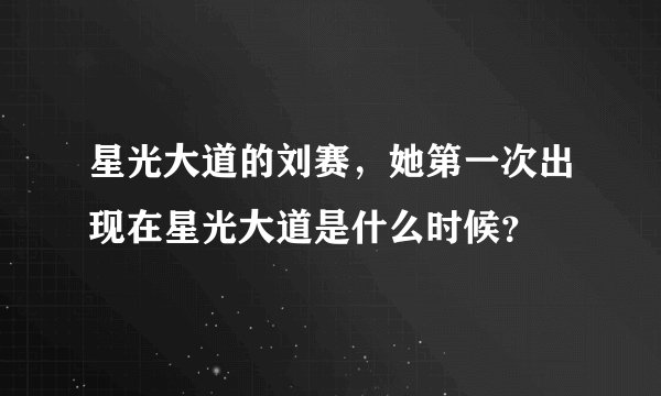 星光大道的刘赛，她第一次出现在星光大道是什么时候？