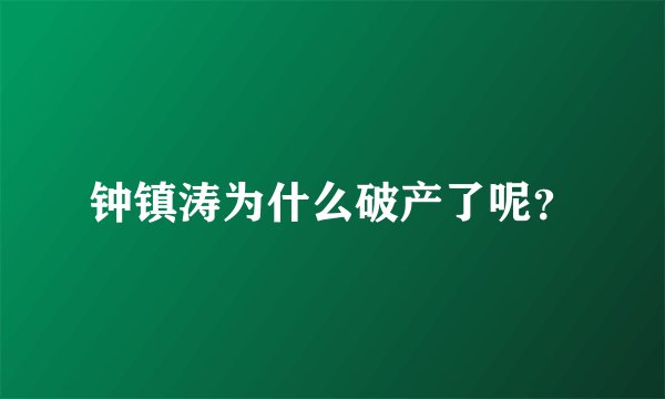 钟镇涛为什么破产了呢？