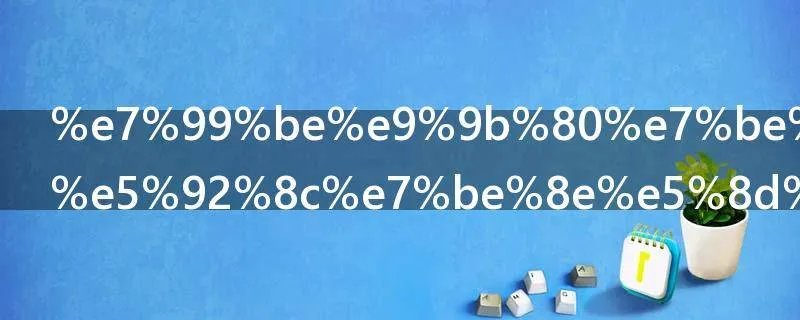 百雀羚面膜和美即面膜哪个好