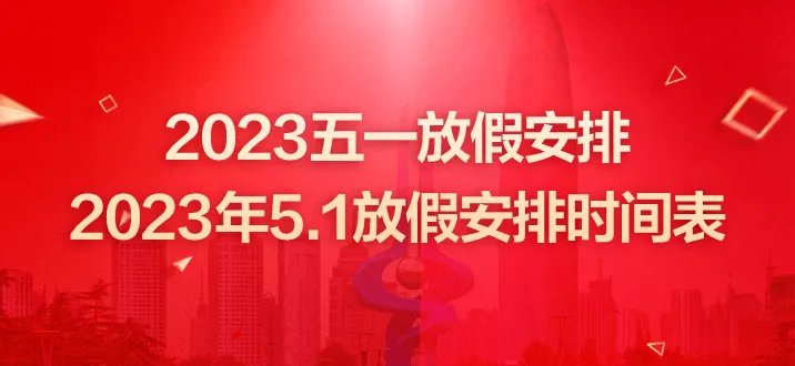 五一高速路免费时间规定2023