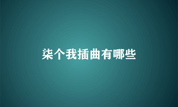 柒个我插曲有哪些