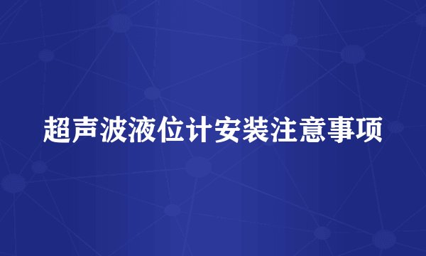 超声波液位计安装注意事项