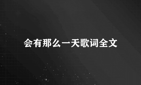 会有那么一天歌词全文