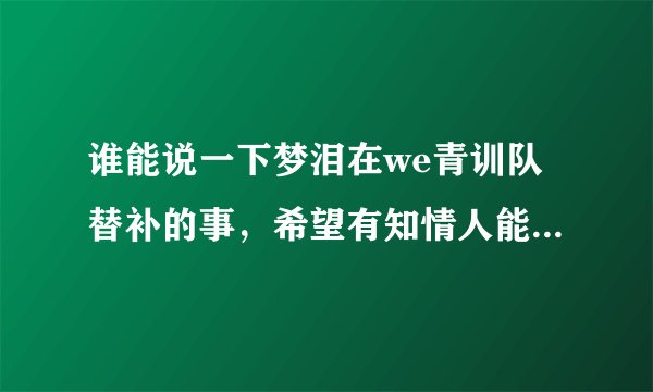 谁能说一下梦泪在we青训队替补的事，希望有知情人能说一下，谢谢各位？