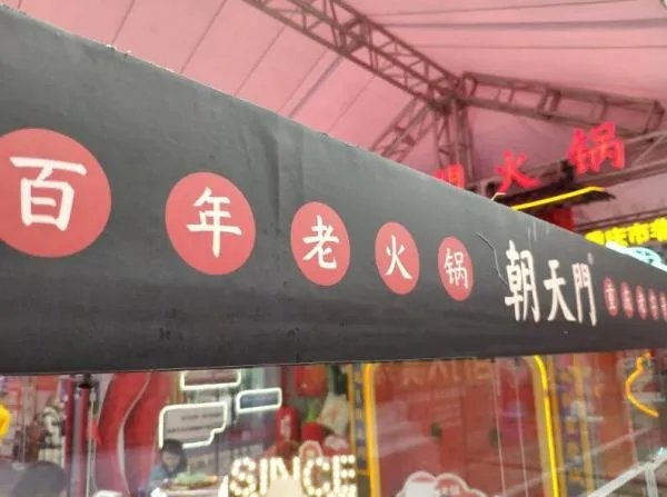 加盟一家标准火锅店大概需要多少钱