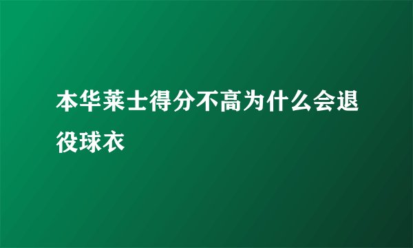 本华莱士得分不高为什么会退役球衣