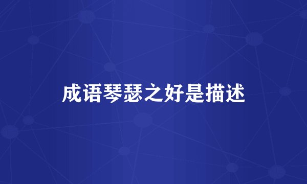 成语琴瑟之好是描述