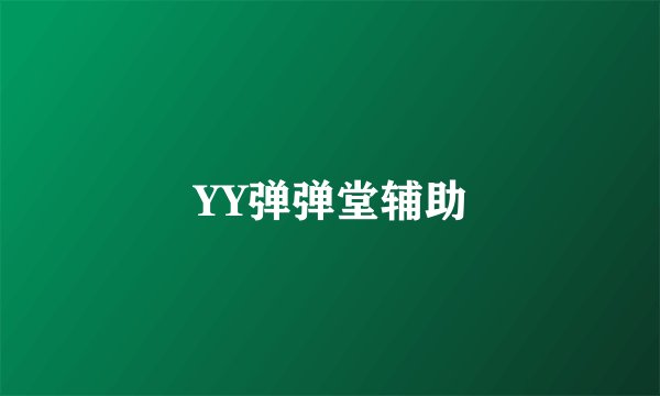 YY弹弹堂辅助