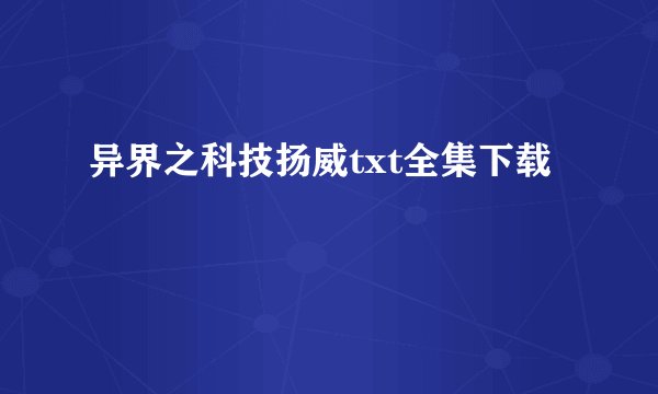 异界之科技扬威txt全集下载