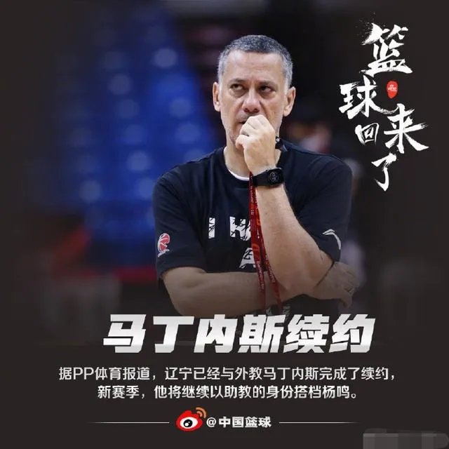 辽篮与马丁内斯续约,下季以助教辅佐杨鸣,蒋兴权回归有何深意?