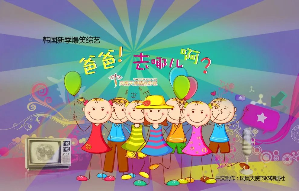 爸爸我们去哪儿，韩国版2012年