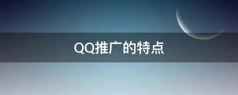 QQ推广的特点