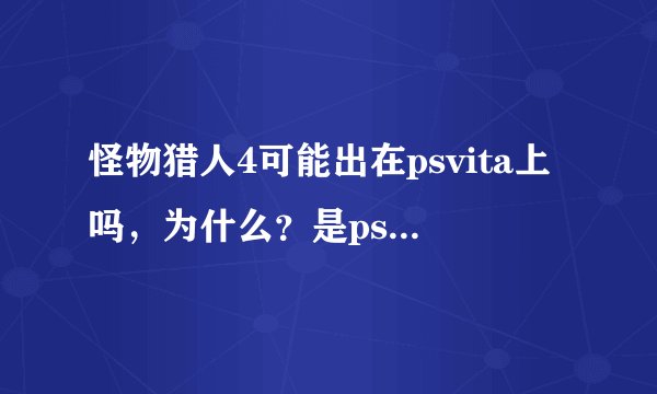 怪物猎人4可能出在psvita上吗，为什么？是psv好还是3ds好。
