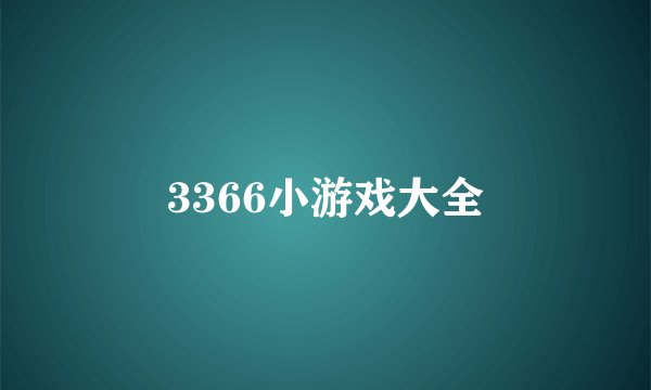 3366小游戏大全