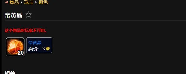 魔兽世界帝黄晶怎么获得