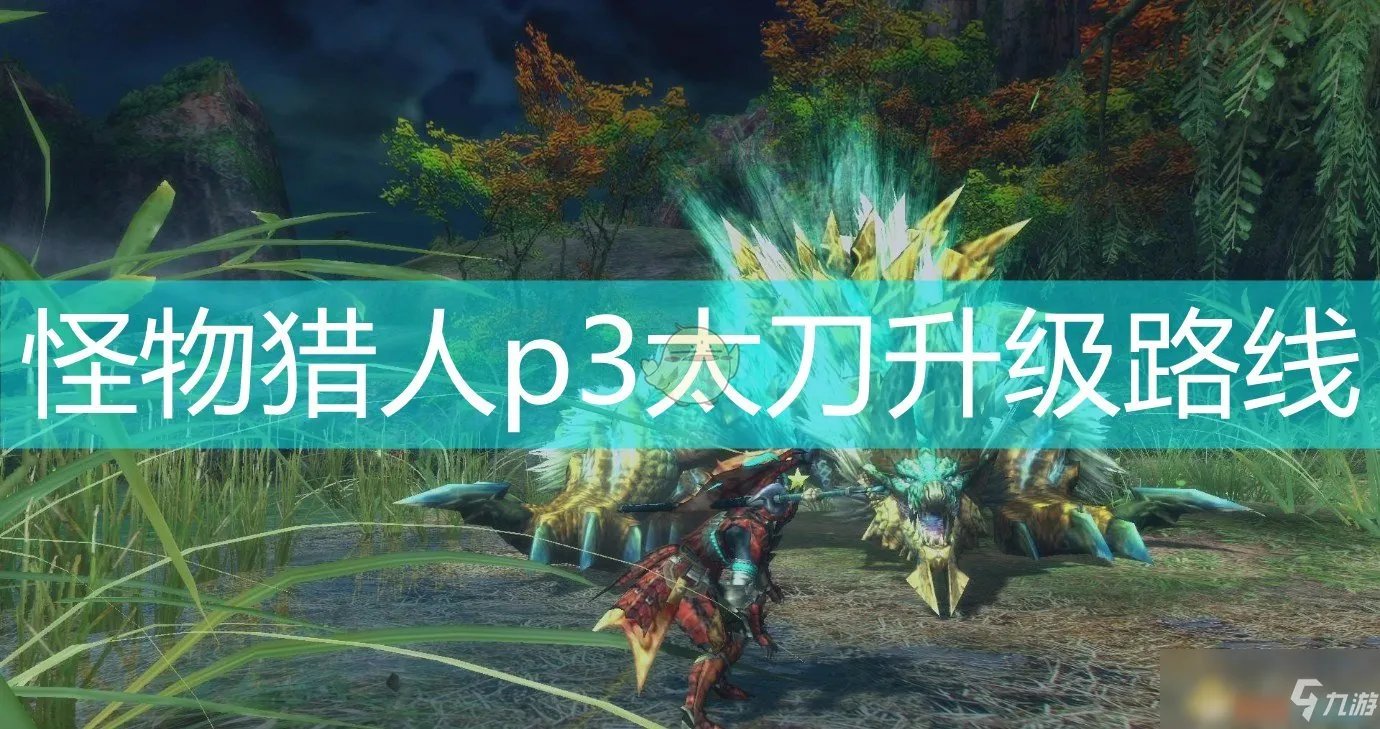 《怪物猎人》p3太刀升级路线介绍