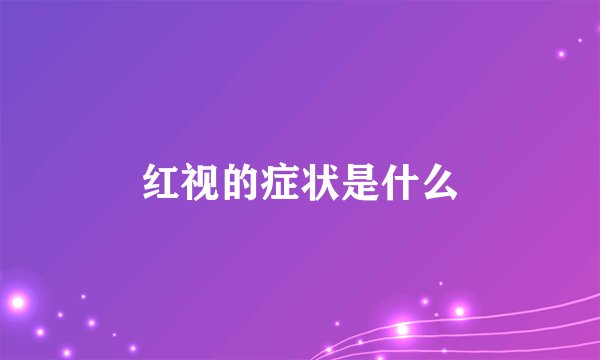 红视的症状是什么