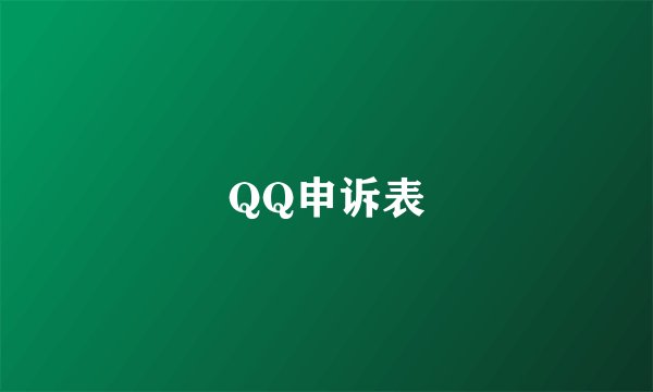 QQ申诉表