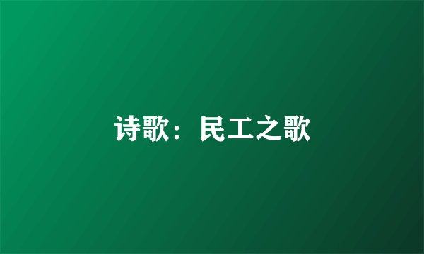 诗歌：民工之歌