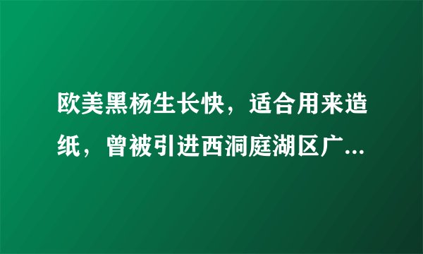 欧美黑杨生长快，适合用来造纸，曾被引进西洞庭湖区广泛栽种。但这种树根系发达，有“湿地抽水机”之称，会加速湿地陆地化，破坏鱼类繁育场，让候鸟无处安栖。如今，欧美黑杨被彻底清理，湿地生态逐步恢复。这表明联系是（　　）A. 客观的，要避免建立人为事物的联系B. 具体的，人为事物的联系是不客观的C. 多变的，事物之间不存在稳定的联系D. 多样的，要综合考虑事物发展的各种条件