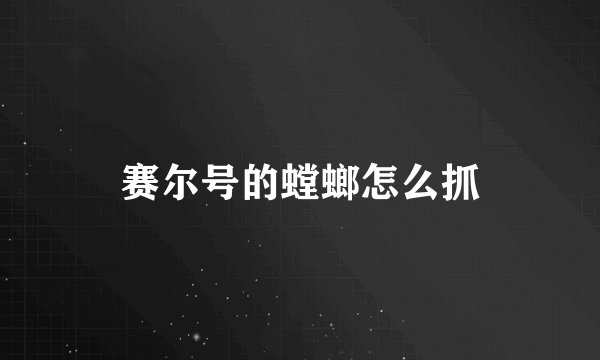 赛尔号的螳螂怎么抓