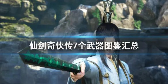 《仙剑奇侠传7》武器外观大全 全武器图鉴汇总