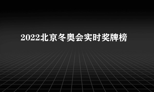 2022北京冬奥会实时奖牌榜
