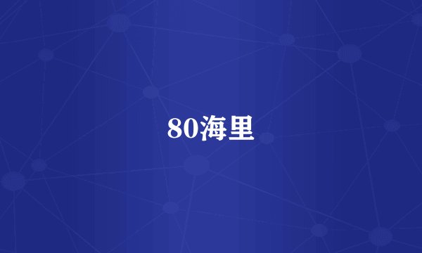 80海里