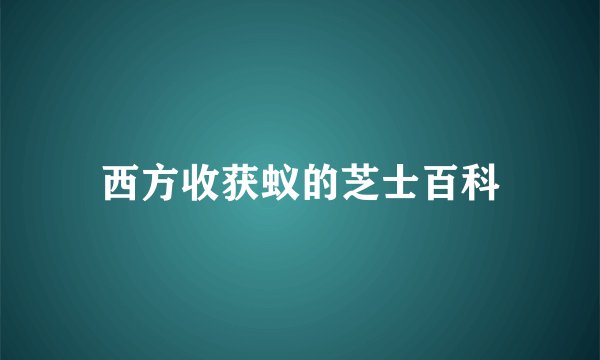 西方收获蚁的芝士百科