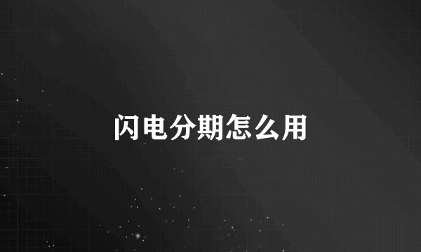 闪电分期怎么用