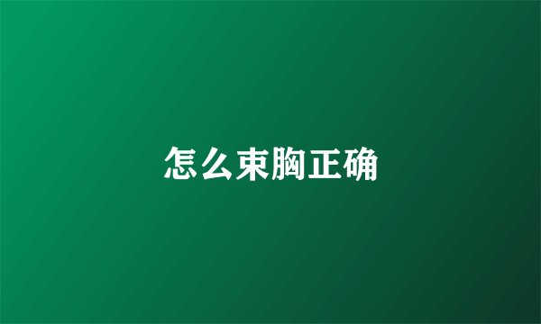 怎么束胸正确