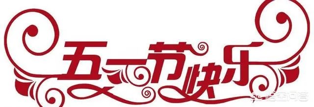 “劳动节”的来历是什么？为何叫“五一国际劳动节”？