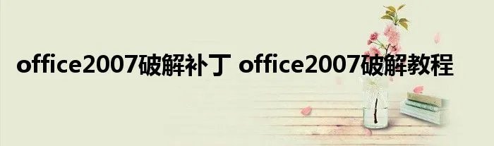 office2007破解补丁 office2007破解教程