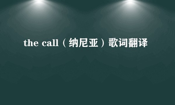 the call（纳尼亚）歌词翻译