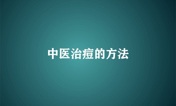 中医治痘的方法